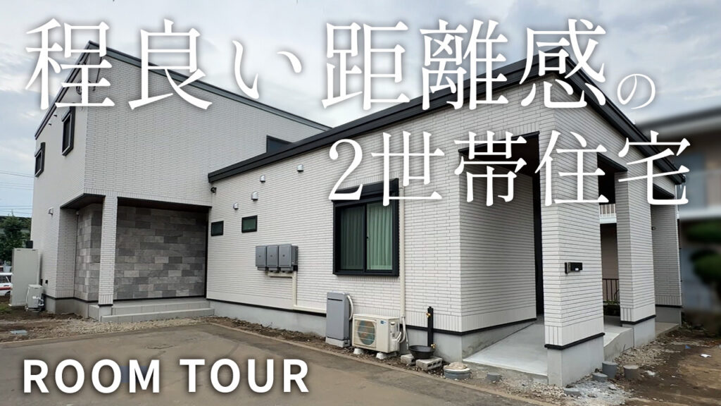 二世帯住宅の間取り相談会