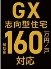 全ての方が対象！GX志向型住宅160万に対応！
