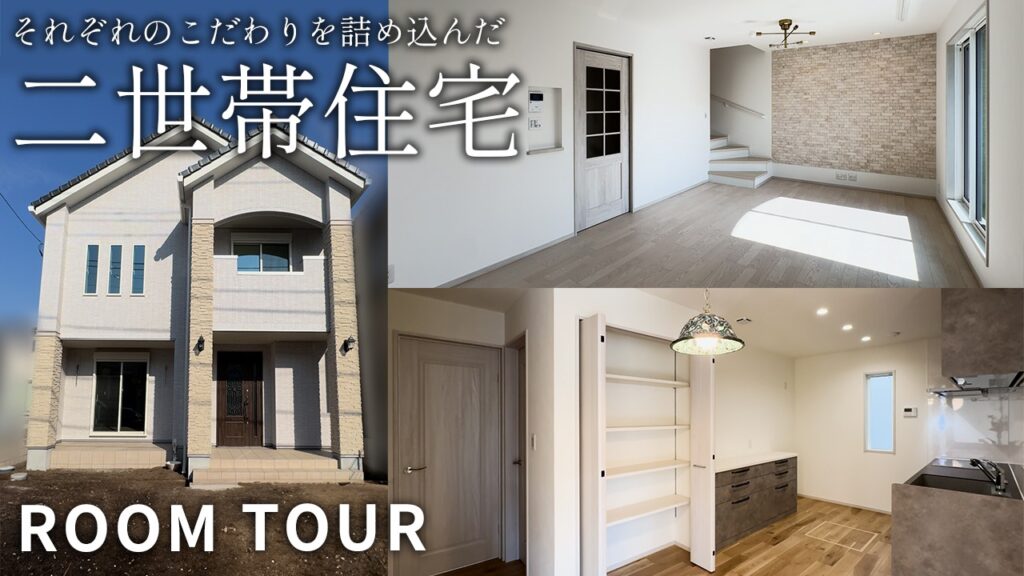 【東京都清瀬市】46坪　それぞれのこだわりを詰め込んだ二世帯住宅