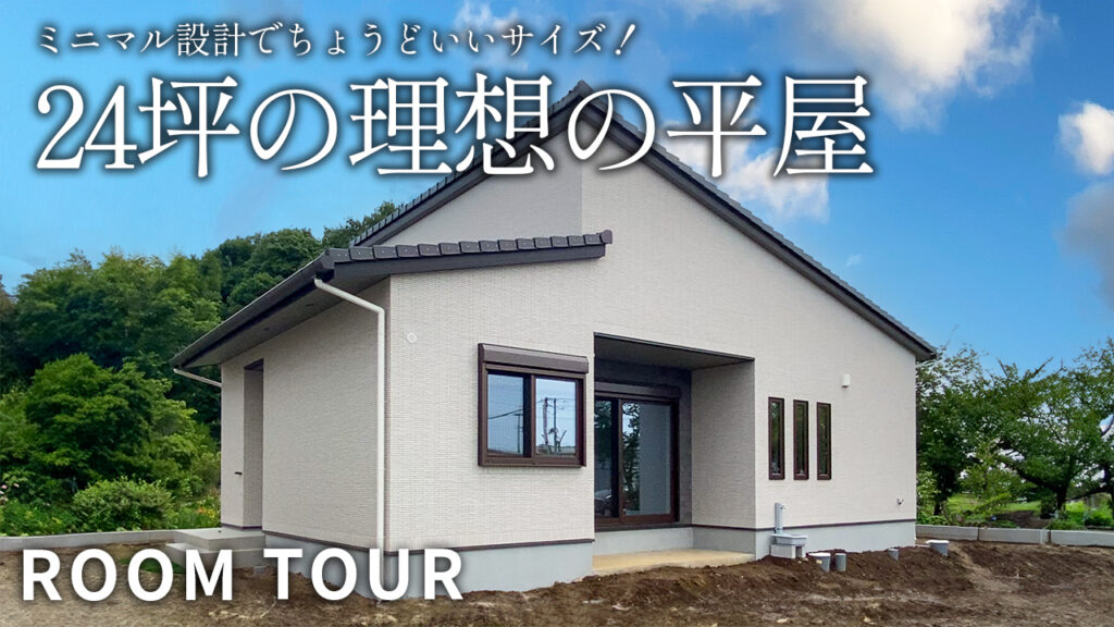 【東京都東村山市】24坪　理想の平屋